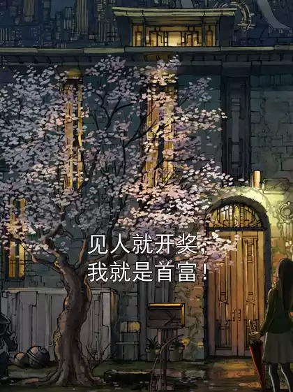 见人就开奖，我就是首富！小说