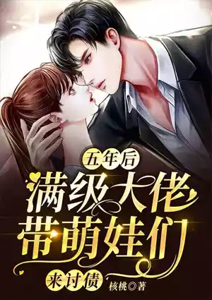 五年后，满级大佬带萌娃们来讨债小说
