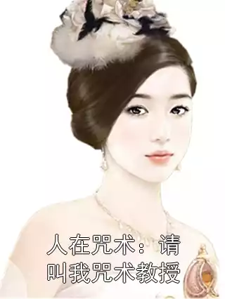 人在咒术：请叫我咒术教授