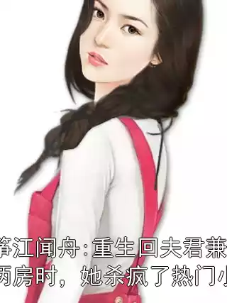 云筝江闻舟:重生回夫君兼祧两房时，她杀疯了热门小说