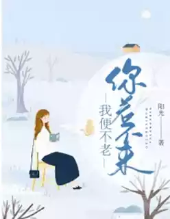 你若不来，我便不老