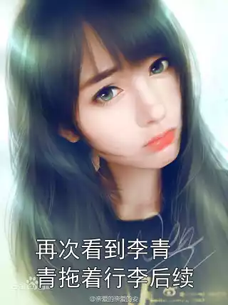 再次看到李青青拖着行李后续小说