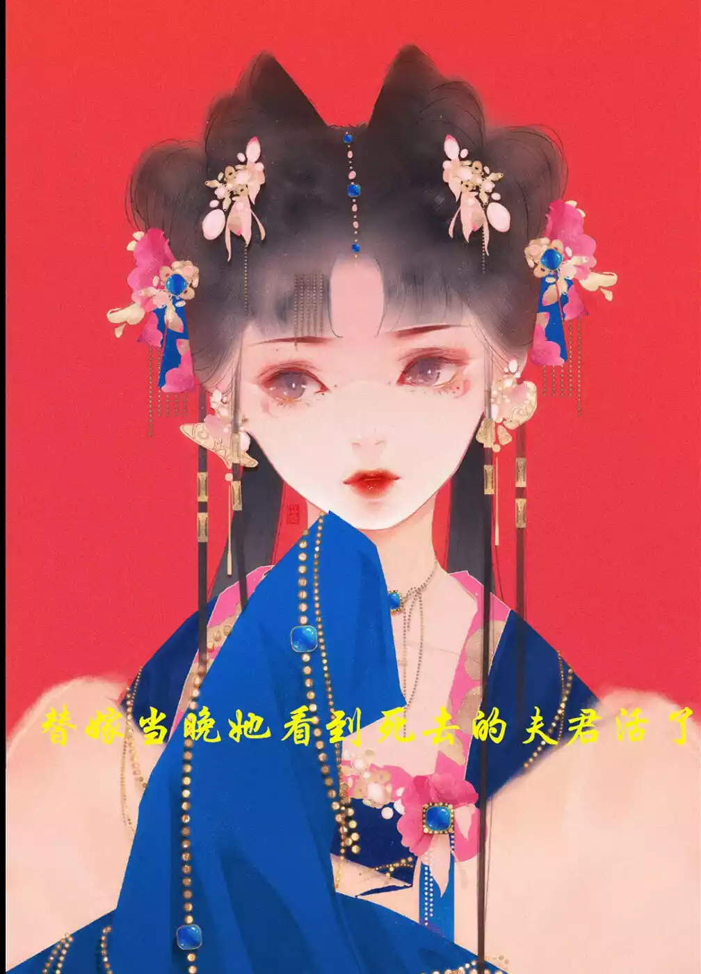 替嫁当晚她看到死去的夫君活了小说