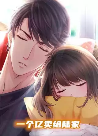 一个亿卖给陆家小说