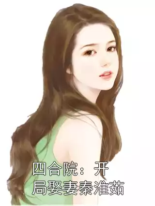 四合院：开局娶妻秦淮茹小说
