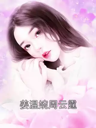 姜温婉周云霆小说