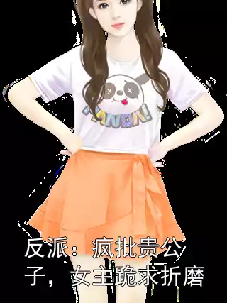 反派：疯批贵公子，女主跪求折磨