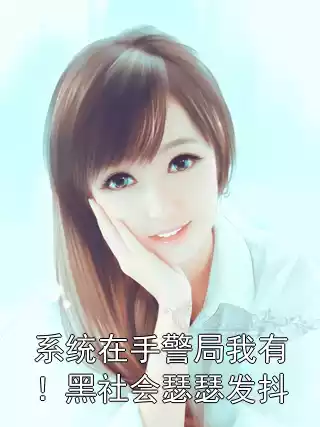 系统在手警局我有！黑社会瑟瑟发抖小说