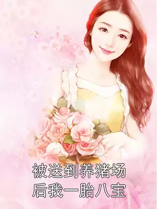 被送到养猪场后我一胎八宝小说