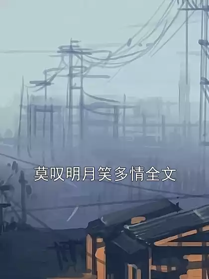 莫叹明月笑多情全文