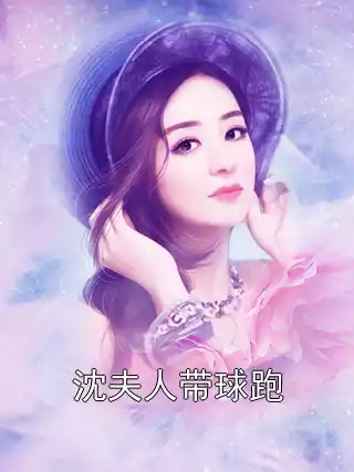 沈夫人带球跑小说