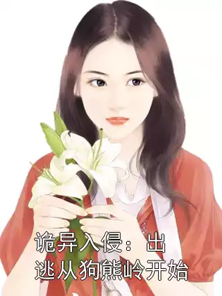 诡异入侵：出逃从狗熊岭开始