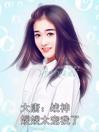 大唐：战神嫂嫂太宠我了小说