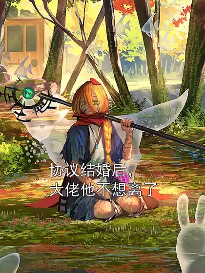 协议结婚后，大佬他不想离了