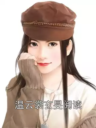 温云裳玄旻阅读