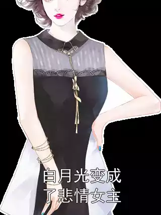 白月光变成了悲情女主小说