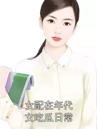 女配在年代文吃瓜日常小说