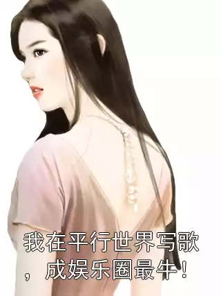 我在平行世界写歌，成娱乐圈最牛！小说