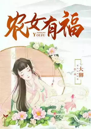 农女有福小说