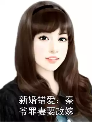 新婚错爱：秦爷罪妻要改嫁小说