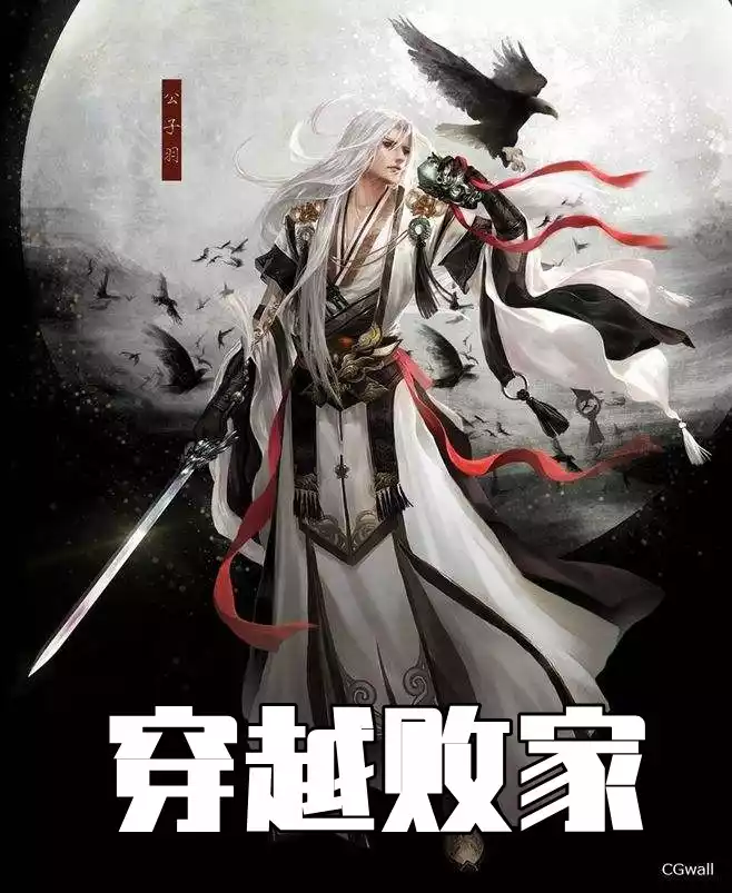 穿越败家小说