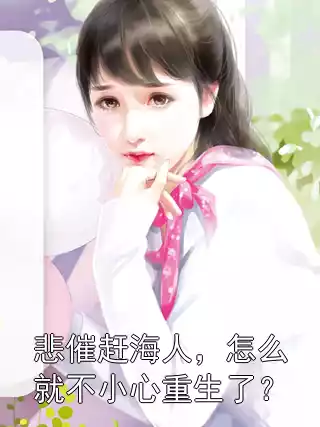 悲催赶海人，怎么就不小心重生了？