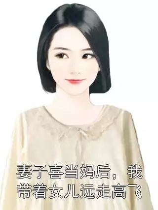 妻子喜当妈后，我带着女儿远走高飞