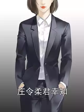 庄令柔君幸知小说