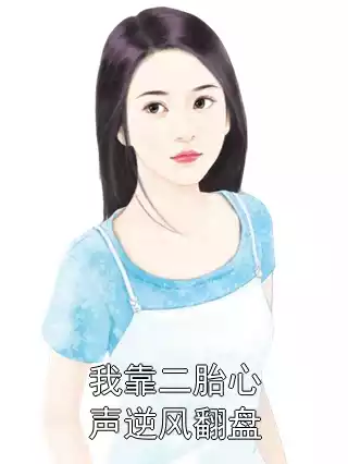 我靠二胎心声逆风翻盘