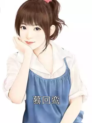 蓦回鸾
