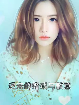 迟来的婚戒与歉意