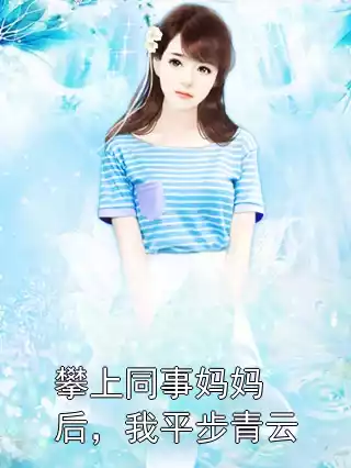 攀上同事妈妈后，我平步青云