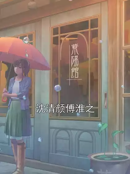 沈清颜傅淮之小说