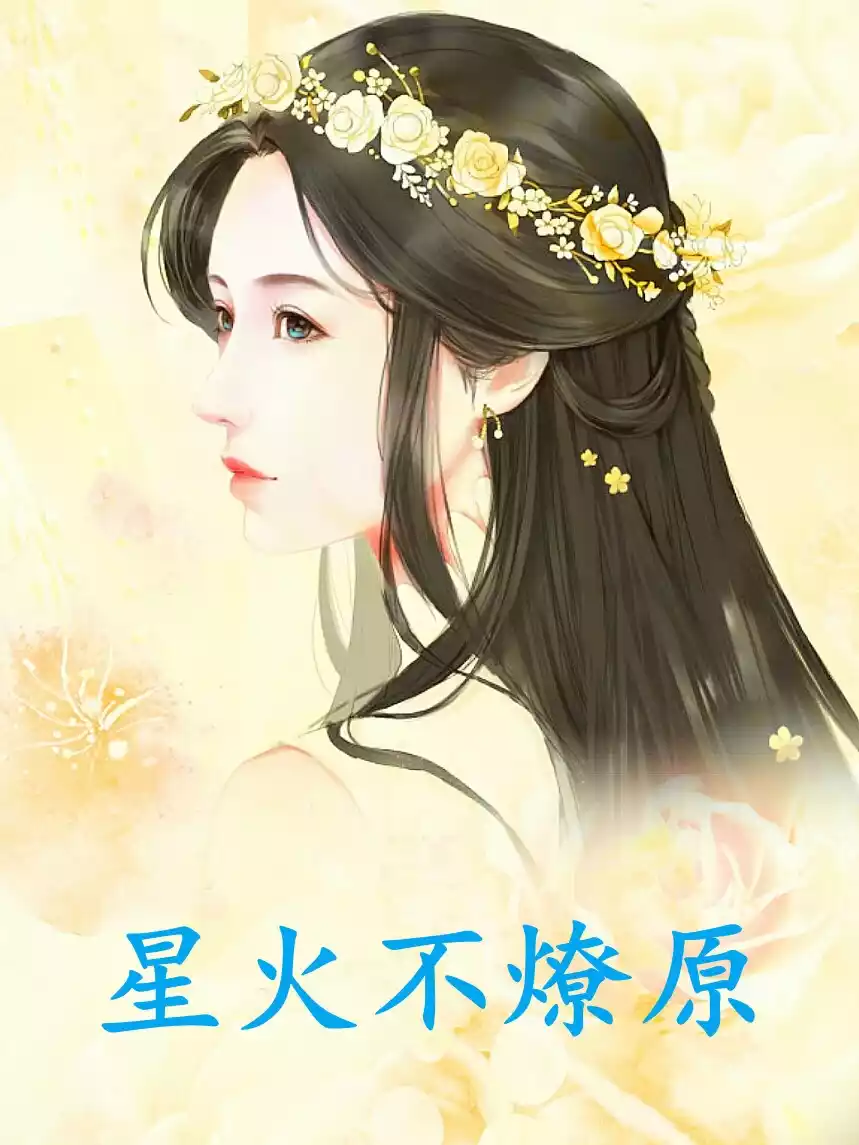 星火不燎原