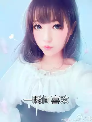 一瞬间喜欢小说