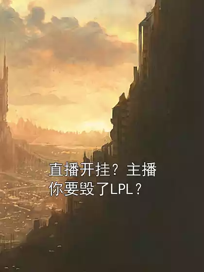直播开挂？主播你要毁了LPL？