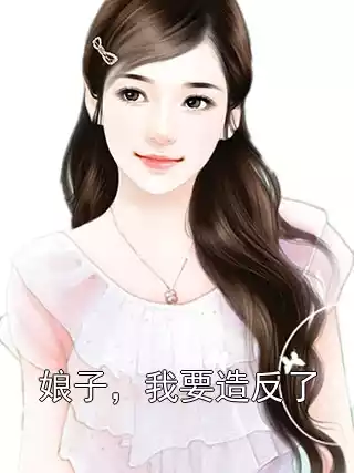 娘子，我要造反了