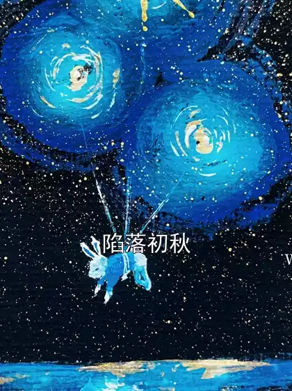 陷落初秋