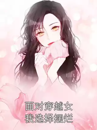 面对穿越女我选择摆烂