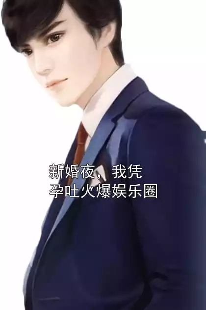 新婚夜，我凭孕吐火爆娱乐圈小说