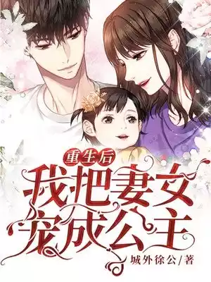 重生后我把妻女宠成公主小说