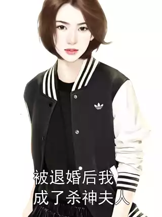 被退婚后我成了杀神夫人