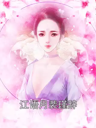 江语月裴瑾辞小说