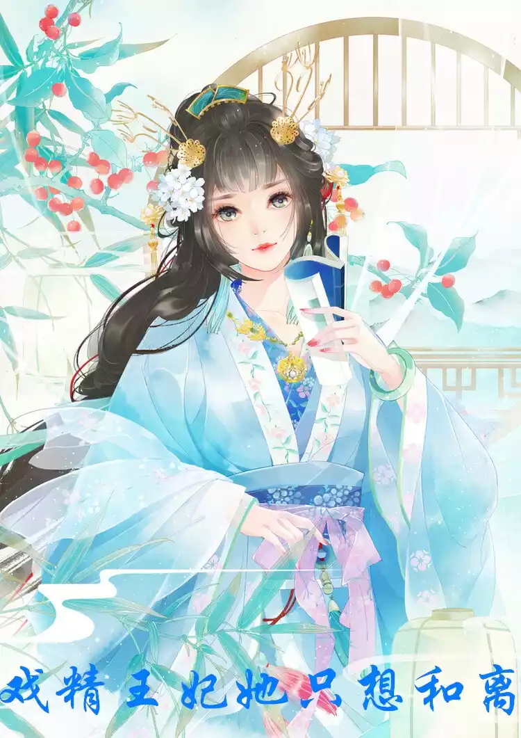 戏精王妃她只想和离小说