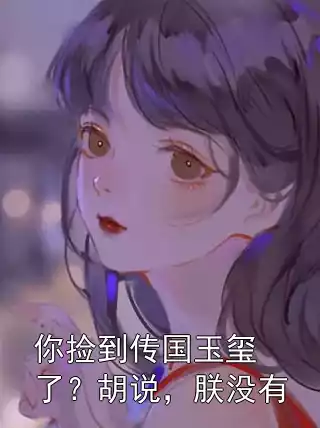 你捡到传国玉玺了？胡说，朕没有小说