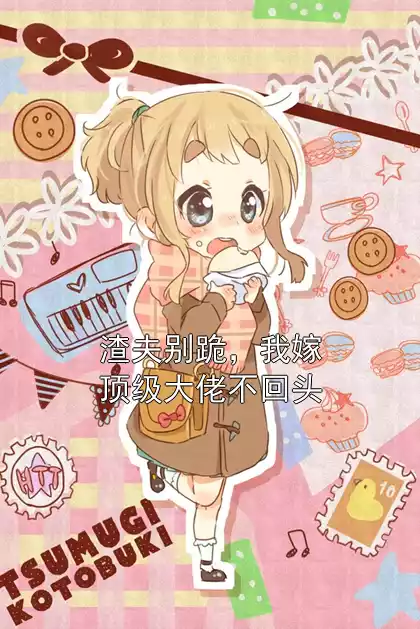 渣夫别跪，我嫁顶级大佬不回头