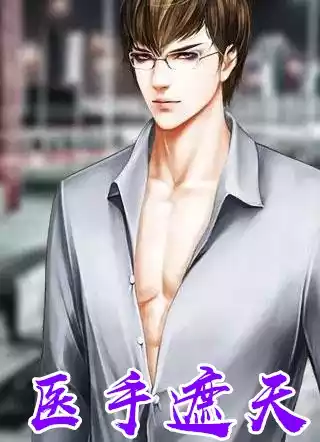 医手遮天陈东