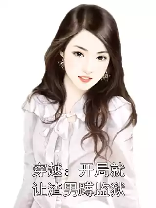 穿越：开局就让渣男蹲监狱小说