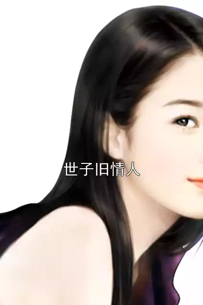 世子旧情人小说