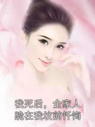 我死后，全家人跪在我坟前忏悔